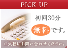 初回30分無料です。お気軽にお問い合わせください。